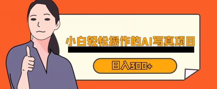 【7389期】蓝海AI换脸写真，小白无脑操作日入300+【揭秘】