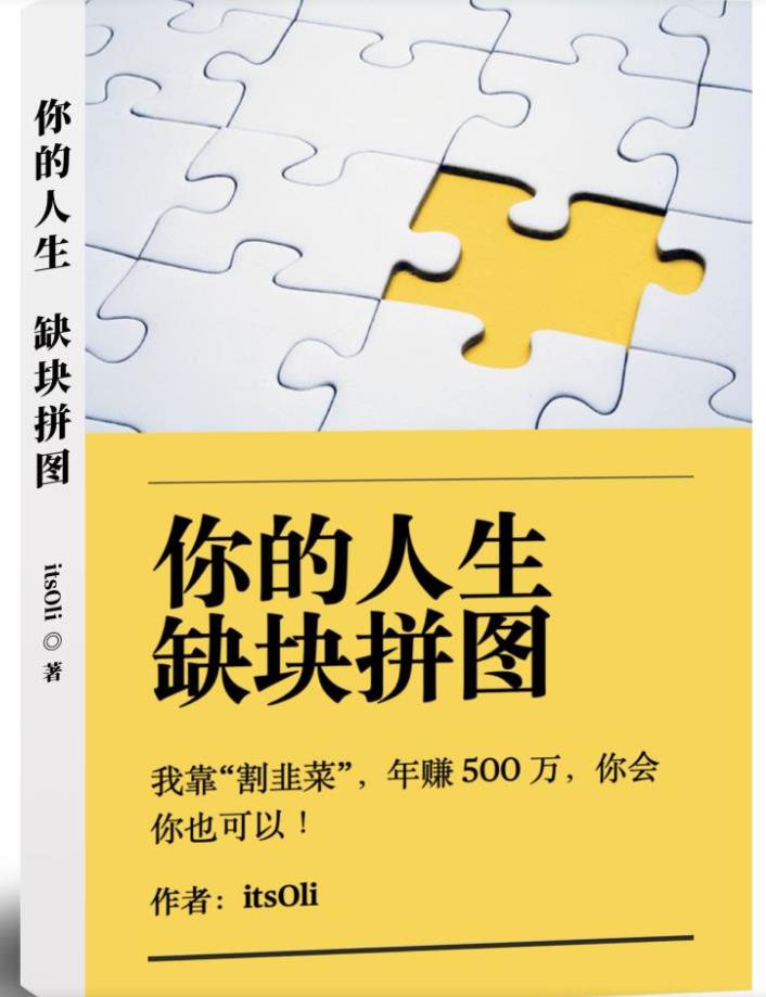 【7451期】某高赞电子书《你的人生，缺块拼图——我靠“割韭菜”，年赚500万，你会你也可以》