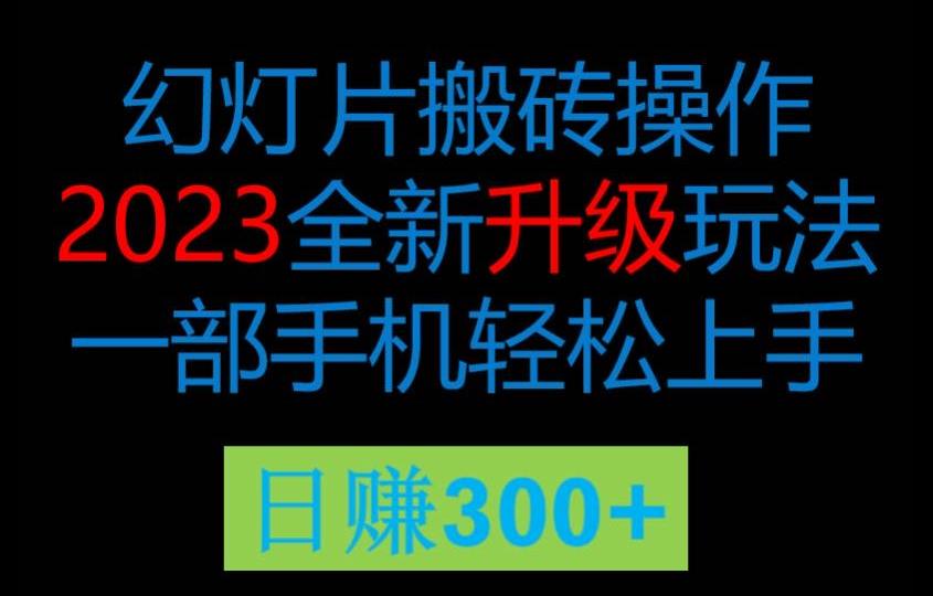 【7452期】2023风口项目幻灯全新玩法片，轻松日入过百