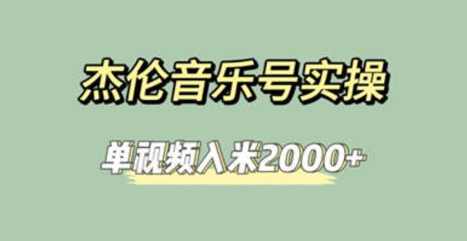 【7456期】杰伦音乐号实操赚米，简单操作快速涨粉，单视频入米2000+【教程+素材】
