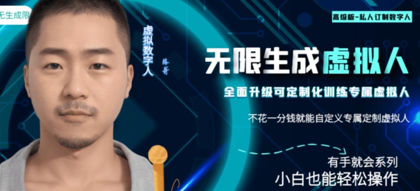 【7461期】最新版无限产出定制化专属虚拟数字人-兔费无限撸，傻瓜式操作，有手就会系列