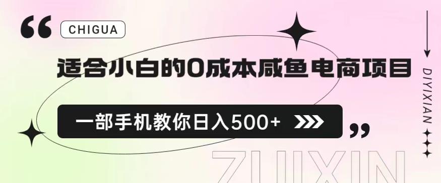 【7463期】适合小白的0成本闲鱼电商项目，一部手机，教你如何日入500+的保姆级教程【揭秘】