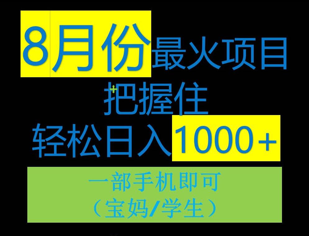 【7467期】8月初最火项目，没有之一，一单90+元，一部手机实现日入1000+，适合小白0基础