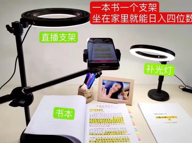 【7479期】抖音小白直播课堂，一本书，一个支架，坐在家里就能日入四位数【揭秘】