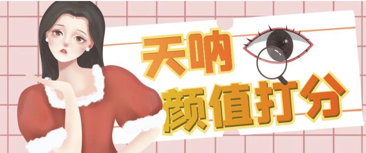 【7482期】颜值打分的升级玩法，一条作品4000+收藏，简单粗暴，收益巨高【揭秘】