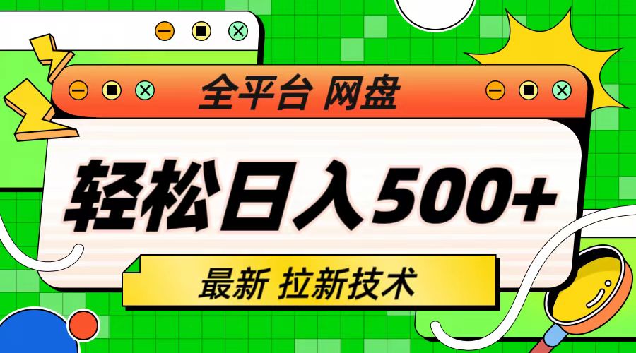【7550期】最新全平台网盘，拉新技术，轻松日入500+（保姆级教学）