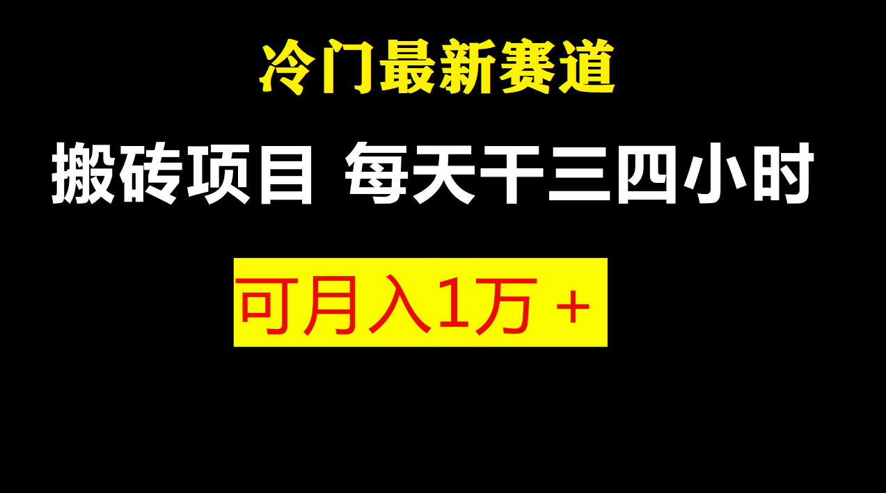【7553期】最新冷门游戏搬砖项目，零基础也能玩（附教程+软件）