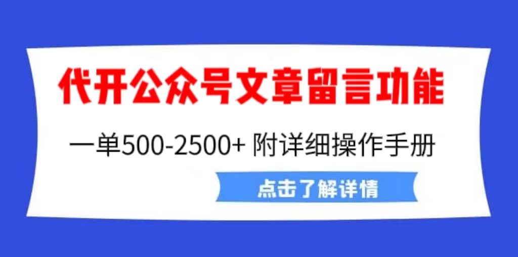 【7557期】外面卖2980的代开公众号留言功能技术， 一单500-25000+，附超详细操作手册