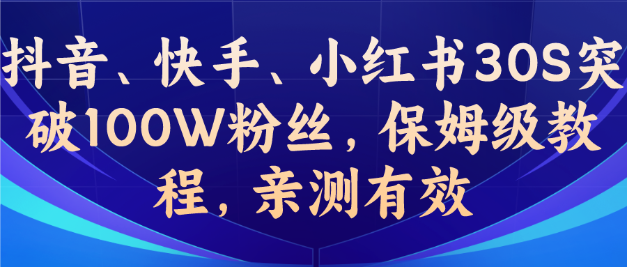 【7559期】教你一招，抖音、快手、小红书30S突破100W粉丝，保姆级教程，亲测有效