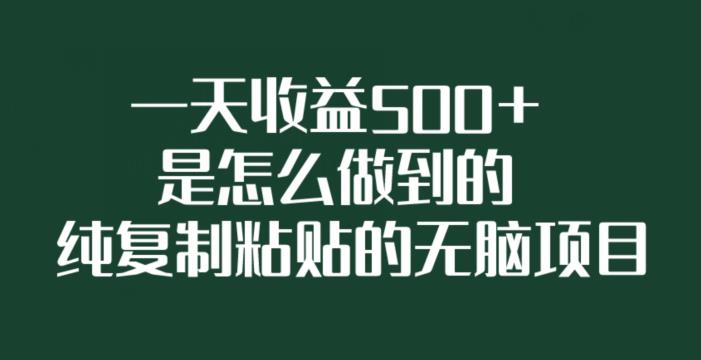 【7562期】一天收益500+是怎么做到的，纯复制粘贴的无脑项目