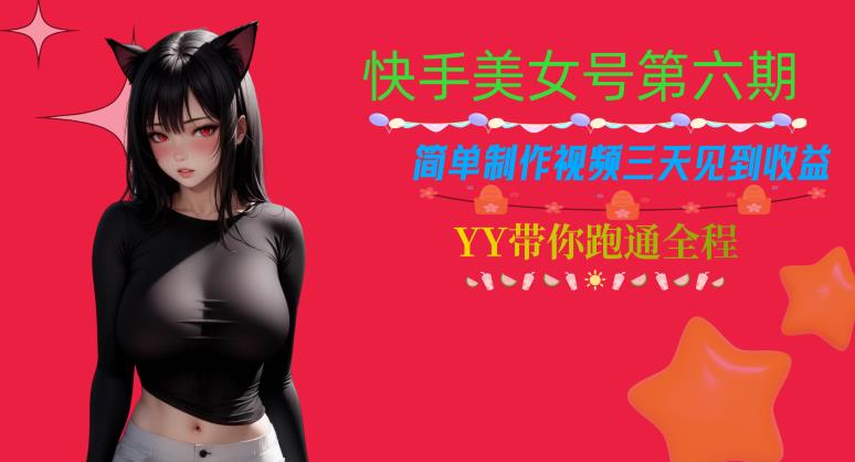 【7578期】快手美女号第六期，简单制作视频三天见到收益【揭秘】