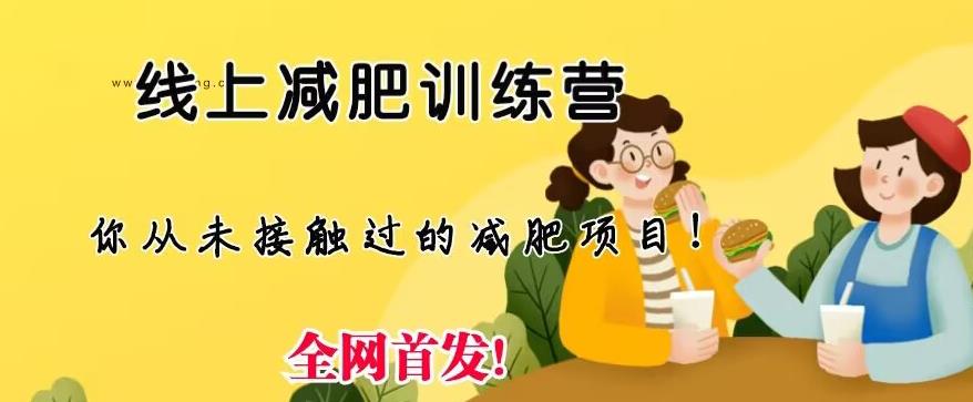 【7596期】线上减肥训练营，足不出户，仅靠拉几个社群，发几条朋友圈，就可以月实现入五位【揭秘】