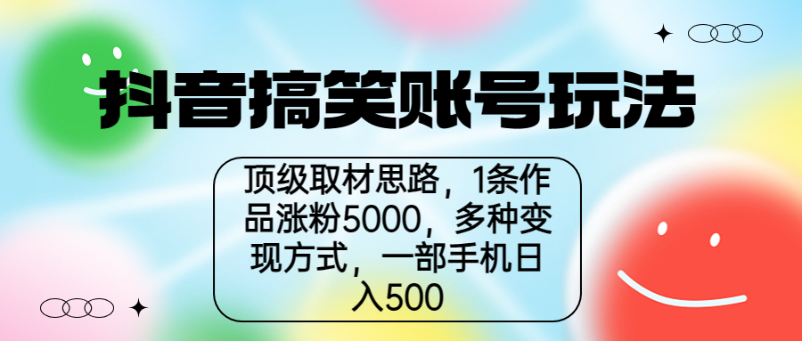 【7600期】抖音搞笑账号玩法，顶级取材思路，1条作品涨粉5000，一部手机日入500