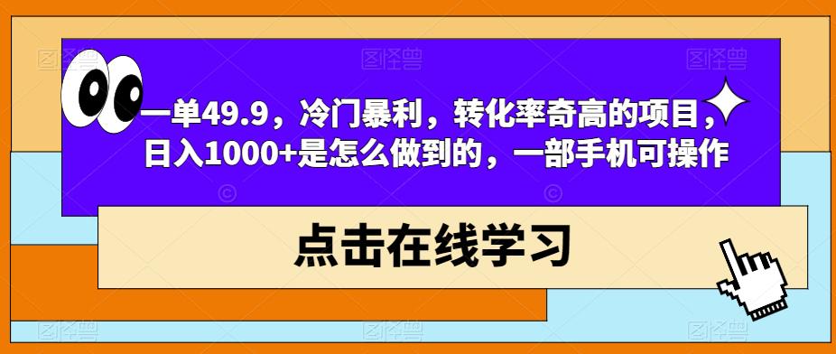 【7625期】一单49.9，冷门暴利，转化率奇高的项目，日入1000+是怎么做到的，一部手机可操作