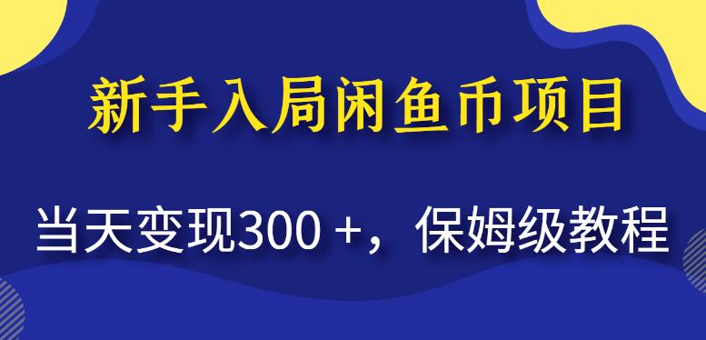 【7633期】新手入局闲鱼币项目，当天变现300+，保姆级教程【揭秘】