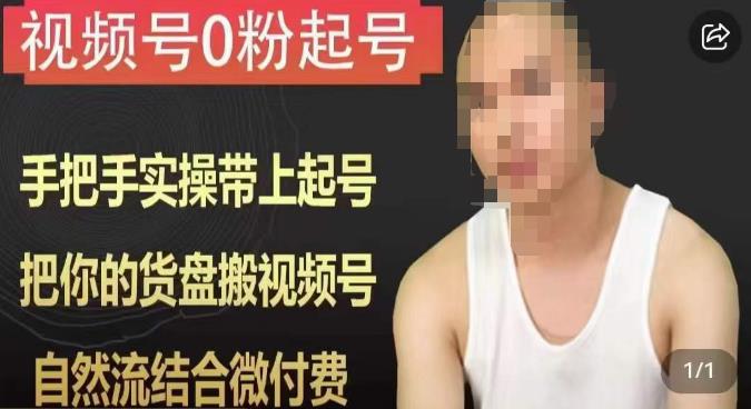 【7643期】天诺老吴视频号0粉起号课程，手把手实操带上起号，把你的货盘搬视频号，自然流结合微付费
