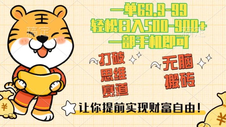 【7648期】超级思维知识付费赛道，高流量，日入500-900+，一单69.9