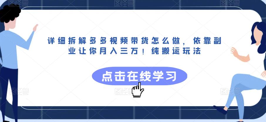 【7668期】详细拆解多多视频带货怎么做，依靠副业让你月入三万！纯搬运玩法【揭秘】