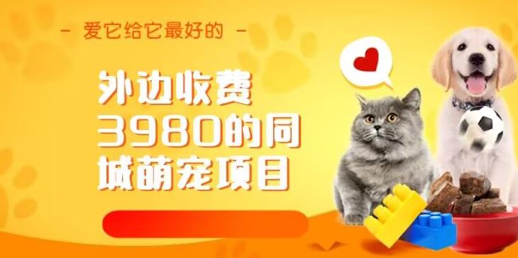 【7672期】外边收费3980的同城萌宠项目，用最冷门的玩法冲击最热门的市场【揭秘】