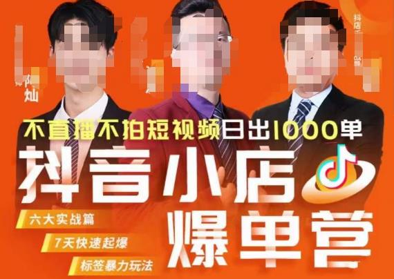 【7675期】推易·抖店精细化运营，7月份线上直播课商品卡自然流推荐流，起店高阶等玩法