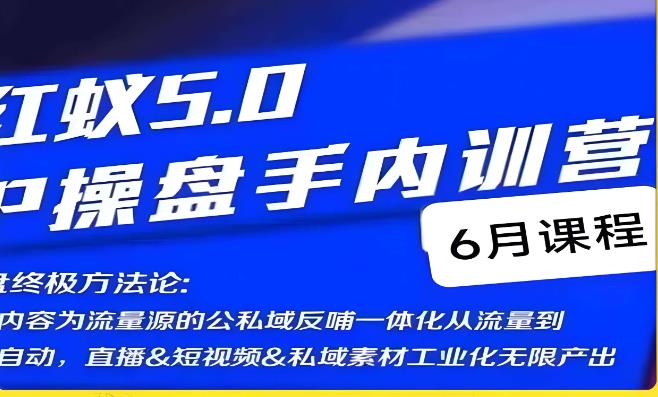 【7688期】红蚁5.0IP操盘手内训营，IP操盘终极方法论