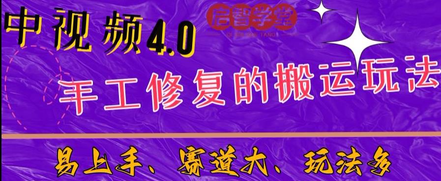 【7692期】中视频4.0赛道：新手福音，入门简单，上手快【揭秘】