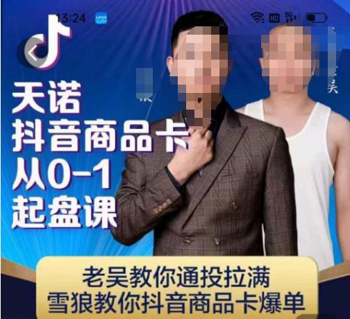 【7703期】天诺老吴抖店‮品商‬卡从0-1起盘课，老吴教‮通你‬投拉满，雪狼‮你教‬抖音商品卡爆单