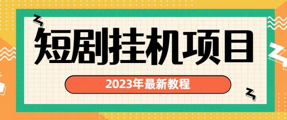 【7705期】2023年最新短剧挂机项目，暴力变现渠道多【揭秘】