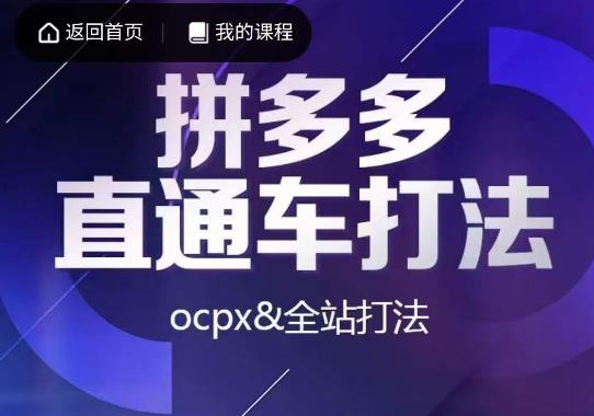 【7708期】互力·拼多多直通车打法，ocpx&全站打法