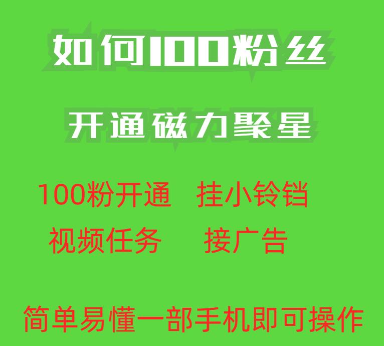 【7722期】最新外面收费398的快手100粉开通磁力聚星方法操作简单秒开