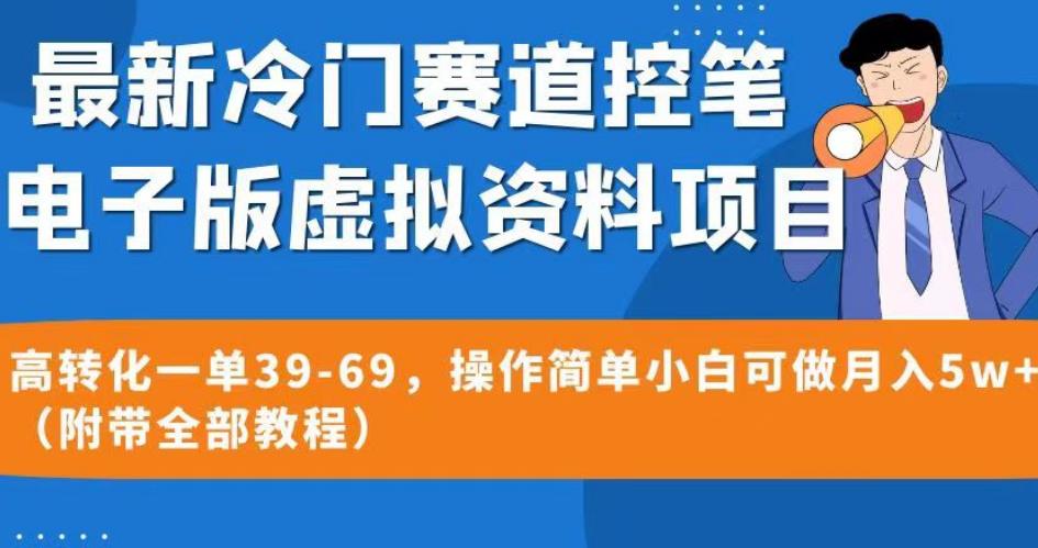 【7731期】最新冷门赛道控笔电子版虚拟资料，高转化一单39-69，操作简单小白可做月入5w+（附带全部教程）【揭秘】