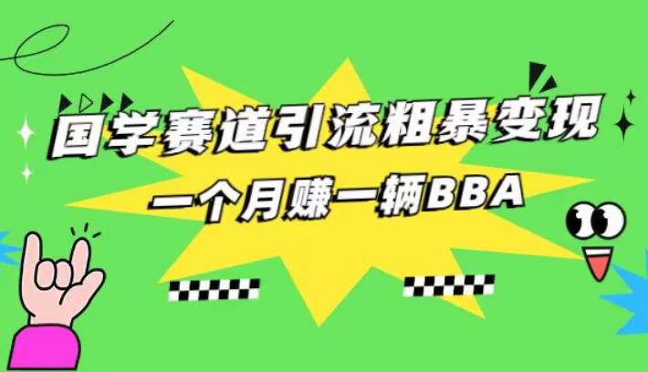 【7737期】国学赛道引流粗暴变现，一个月一辆BBA，拼的就是执行力