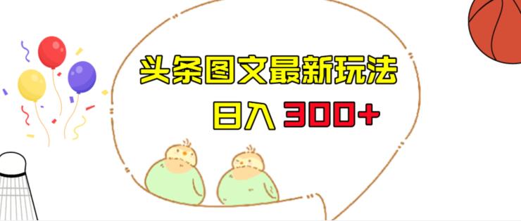 【7742期】今日头条图文伪原创玩法，单号日入收益300+，轻松上手无压力【揭秘】