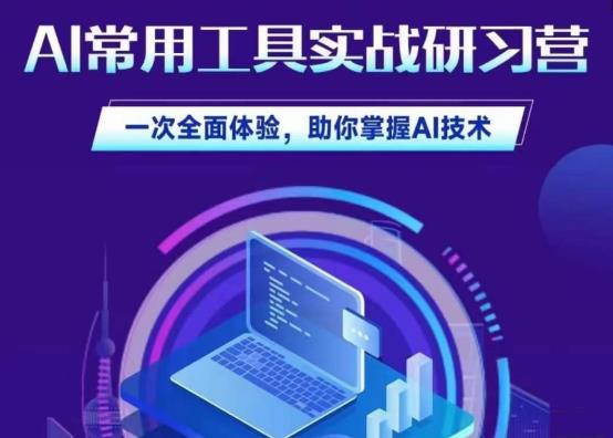 【7789期】AI常用工具实战研习社，一次全面体验，助你掌握AI技术