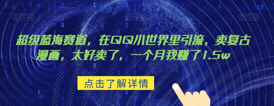 【7807期】超级蓝海赛道，在qq里，卖复古漫画，太好卖了，一个月我赚了1.5w【揭秘】