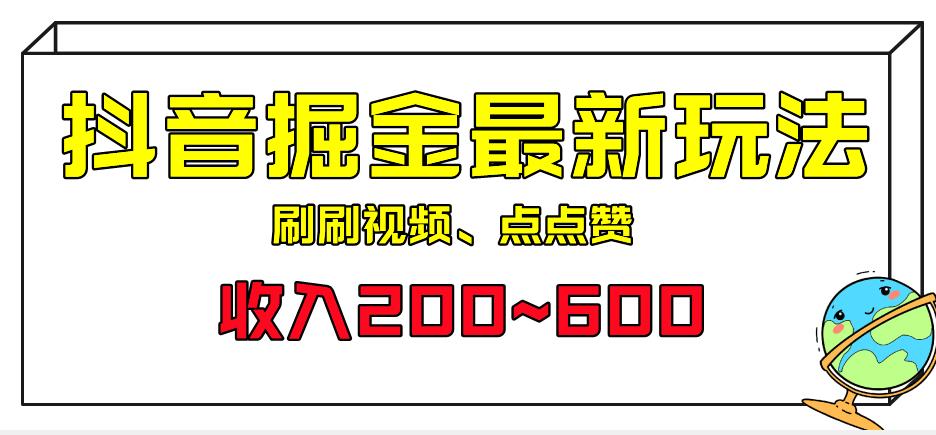 【7822期】外面收费899的抖音掘金最新玩法，一个任务200~600【揭秘】