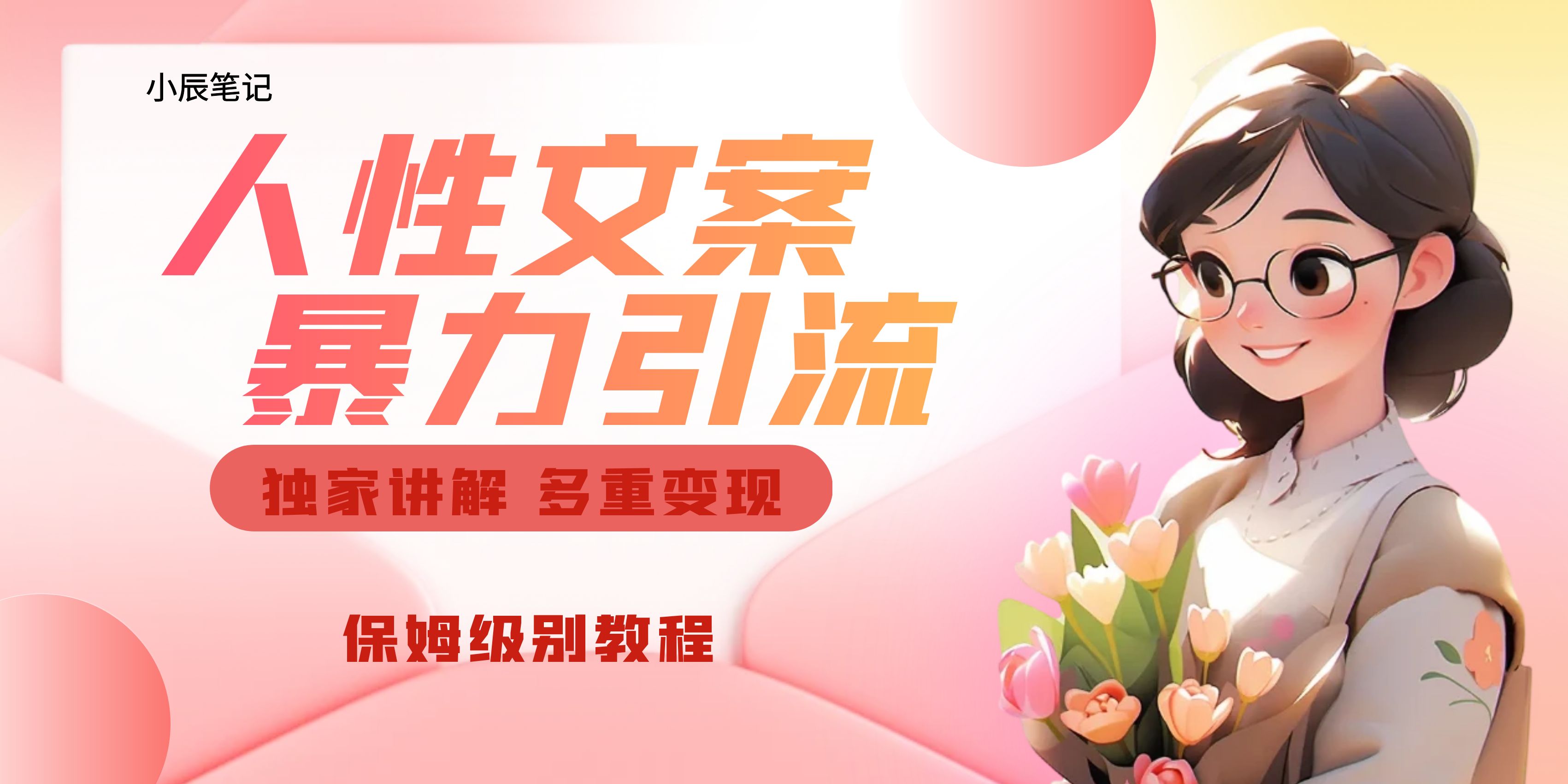 【7824期】独家人性文案玩法，暴力引流多重变现。喂饭级教程！