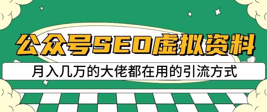 【7844期】公众号SEO虚拟资料，操作简单，日入500+，可批量操作【揭秘】