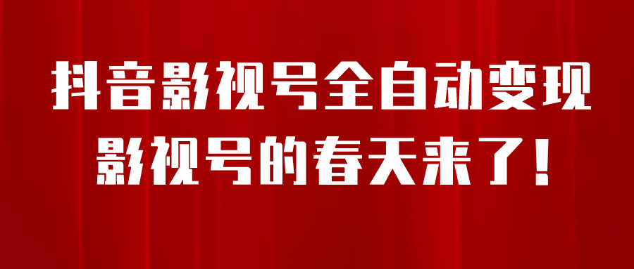 【7850期】8月最新抖音影视号挂载小程序全自动变现，每天一小时收益500＋，可无限放大