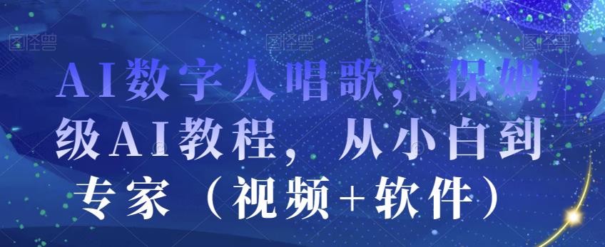 【7881期】AI数字人唱歌，保姆级AI教程，从小白到专家（视频+软件）