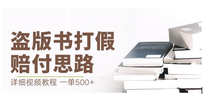 【7892期】最新盗版书赔付打假项目，一单利润500+【详细玩法视频教程】【仅揭秘】
