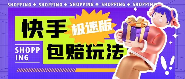 【7940期】外面收费998快手极速版拉新挂机包赔玩法 只要有执行力轻松月入1w+详细玩法