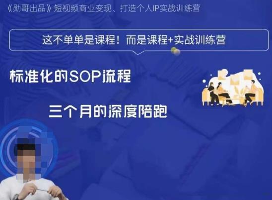 【7964期】勋哥·短视频变现训练营，解决核心问题，标准化起号流程，以变现为核心