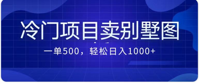 【7968期】卖农村别墅方案的冷门项目最新2.0玩法，一单500+，轻松日入1000+