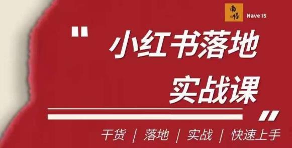 【7974期】南悟·小红书医疗流量落地实战课，干货/落地/实战/快速上手