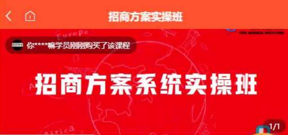 【7977期】【一度招商】招商方案系统实操班 价值1980元