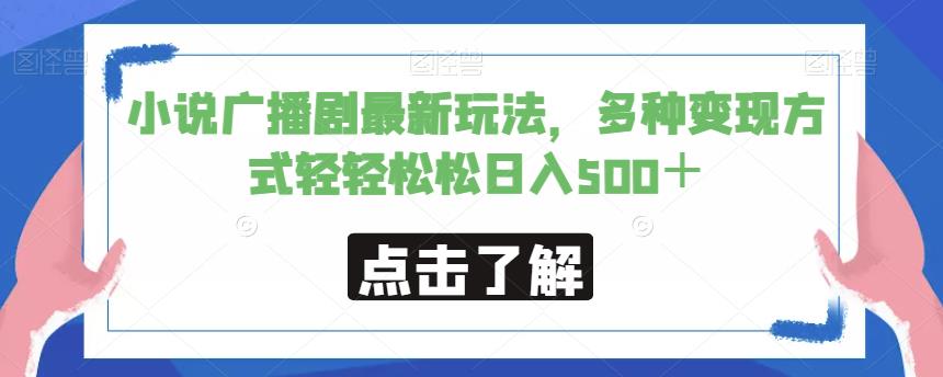 【8006期】小说广播剧最新玩法，多种变现方式轻轻松松日入500＋【揭秘】
