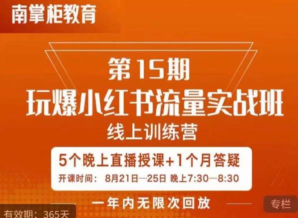 【8010期】辛言玩爆小红书流量实战班，小红书种草是内容营销的重要流量入口
