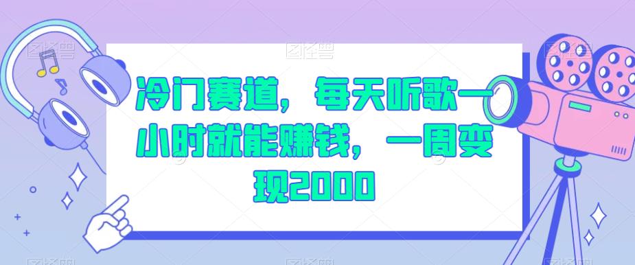 【8014期】冷门赛道，每天听歌一小时就能赚钱，一周变现2000【揭秘】