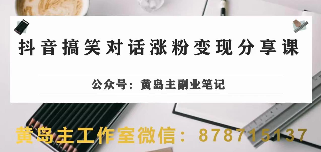 【8028期】副业拆解：抖音搞笑对话变现项目，视频版一条龙实操玩法分享给你